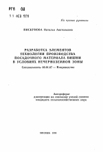 Разработка элементов технологии производства посадочного материала вишни в условиях Нечерноземной зоны - тема автореферата по сельскому хозяйству, скачайте бесплатно автореферат диссертации