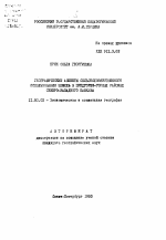 Географические аспекты сельскохозяйственного использования земель в предгорно-горных районах Северо-Западного Кавказа - тема автореферата по географии, скачайте бесплатно автореферат диссертации