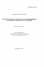 Цитогенетические особенности сосны обыкновенной в условиях промышленного загрязнения - тема автореферата по биологии, скачайте бесплатно автореферат диссертации