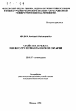 Свойства и режим влажности почв юга Омской области - тема автореферата по биологии, скачайте бесплатно автореферат диссертации