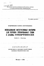 Использование интегративных векторов для переноса клонированных генов в штаммы STREPTOMYCES - тема автореферата по биологии, скачайте бесплатно автореферат диссертации