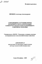 СОВРЕМЕННОЕ СОСТОЯНИЕ ПОРОД МОЛОЧНОГО СКОТА В РЕСПУБЛИКЕ БАШКОРТОСТАН И ПУТИ ИХ ДАЛЬНЕЙШЕГО СОВЕРШЕНСТВОВАНИЯ - тема автореферата по сельскому хозяйству, скачайте бесплатно автореферат диссертации