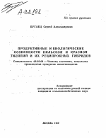 ПРОДУКТИВНЫЕ И БИОЛОГИЧЕСКИЕ ОСОБЕННОСТИ НИЛЬСКОЙ И КРАСНОЙ ТИЛЯПИЙ И ИХ РЕЦИПРОКНЫХ ГИБРИДОВ - тема автореферата по сельскому хозяйству, скачайте бесплатно автореферат диссертации