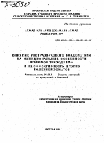 ВЛИЯНИЕ УЛЬТРАЗВУКОВОГО ВОЗДЕЙСТВИЯ НА ФУНКЦИОНАЛЬНЫЕ ОСОБЕННОСТИ ШТАММОВ ТРИХОДЕРМЫ И ИХ ЭФФЕКТИВНОСТЬ ПРОТИВ БОЛЕЗНЕЙ ТОМАТОВ - тема автореферата по сельскому хозяйству, скачайте бесплатно автореферат диссертации