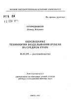 Обоснование технологии возделывания ячменя на Среднем Урале - тема автореферата по сельскому хозяйству, скачайте бесплатно автореферат диссертации