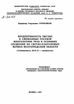 ПРОДУКТИВНОСТЬ ЧИСТЫХ И СМЕШАННЫХ ПОСЕВОВ МНОГОЛЕТНИХ ТРАВ В УСЛОВИЯХ ОРОШЕНИЯ НА СВЕТЛО-КАШТАНОВЫХ ПОЧВАХ ВОЛГОГРАДСКОЙ ОБЛАСТИ - тема автореферата по сельскому хозяйству, скачайте бесплатно автореферат диссертации