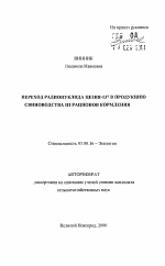 Переход радионуклида цезия-137 в продукцию свиноводства из рационов кормления - тема автореферата по биологии, скачайте бесплатно автореферат диссертации