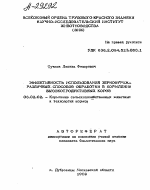 ЭФФЕКТИВНОСТЬ ИСПОЛЬЗОВАНИЯ ЗЕРНОФУРАЖА РАЗЛИЧНЫХ. СПОСОБОВ ОБРАБОТКИ В КОРМЛЕНИИ ВЫСОКОПРОДУКТИВНЫХ КОРОВ - тема автореферата по сельскому хозяйству, скачайте бесплатно автореферат диссертации