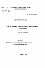 Структура и динамика сосновых фитоценозов Северо-Осетинского госзаповедника - тема автореферата по биологии, скачайте бесплатно автореферат диссертации