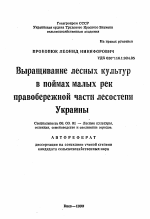 Выращивание лесных культур в поймах малых рек правобережной части лесостепи Украины - тема автореферата по сельскому хозяйству, скачайте бесплатно автореферат диссертации