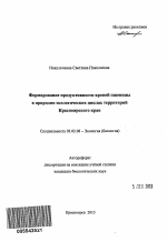 Формирование продуктивности яровой пшеницы в природно-экологических циклах территорий Красноярского края - тема автореферата по биологии, скачайте бесплатно автореферат диссертации