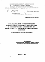 ИССЛЕДОВАНИЯ ЭФФЕКТИВНОСТИ СОВМЕСТНОГО ВНЕСЕНИЯ ФОСФОРНЫХ И ОРГАНИЧЕСКИХ УДОБРЕНИЙ НА УРОЖАЙНОСТЬ СЕЛЬСКОХОЗЯЙСТВЕННЫХ КУЛЬТУР - тема автореферата по сельскому хозяйству, скачайте бесплатно автореферат диссертации