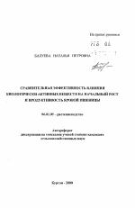 Сравнительная эффективность влияния биологически активных веществ на начальный рост и продуктивность яровой пшеницы - тема автореферата по сельскому хозяйству, скачайте бесплатно автореферат диссертации