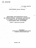 ДЕЙСТВИЕ РЕГУЛЯТОРОВ РОСТА НА ПРОРАСТАНИЕ КЛУБНЕЙ КАРТОФЕЛЯ И СТАХИСА И ИХ УСТОЙЧИВОСТЬ К БОЛЕЗНЯМ ПРИ ХРАНЕНИИ - тема автореферата по биологии, скачайте бесплатно автореферат диссертации