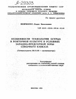 ОСОБЕННОСТИ ТЕХНОЛОГИИ ОГУРЦА В ПОВТОРНОЙ КУЛЬТУРЕ В УСЛОВИЯХ ЗАПАДНО-ПРЕДГОРНОЙ ЗОНЫ СЕВЕРНОГО КАВКАЗА - тема автореферата по сельскому хозяйству, скачайте бесплатно автореферат диссертации