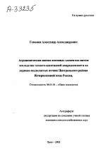 АГРОНОМИЧЕСКАЯ ОЦЕНКА ОСНОВНЫХ ЭЛЕМЕНТОВ СИСТЕМ ЗЕМЛЕДЕЛИЯ ЭКОЛОГО-АДАПТИВНОЙ НАПРАВЛЕННОСТИ НА ДЕРНОВО-ПОДЗОЛИСТЫХ ПОЧВАХ ЦЕНТРАЛЬНОГО РАЙОНА НЕЧЕРНОЗЕМНОЙ ЗОНЫ РОССИИ. - тема автореферата по сельскому хозяйству, скачайте бесплатно автореферат диссертации