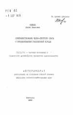 Совершенствование черно-пестрого скота с использованием голштинской породы - тема автореферата по сельскому хозяйству, скачайте бесплатно автореферат диссертации