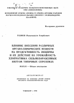 Влияние внесения различных органо-химических веществ на продуктивность люцерны и их действие на урожайность хлопчатника сильнозараженных вилтом типичных сероземах - тема автореферата по сельскому хозяйству, скачайте бесплатно автореферат диссертации