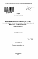 Биохимическая и молекулярно-биологическая характеристика штаммов микобактерий туберкулезного комплекса, распространенных в Санкт-Петербурге - тема автореферата по биологии, скачайте бесплатно автореферат диссертации