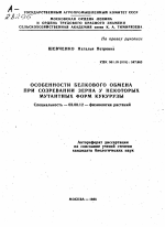 ОСОБЕННОСТИ БЕЛКОВОГО ОБМЕНА ПРИ СОЗРЕВАНИИ ЗЕРНА У НЕКОТОРЫХ МУТАНТНЫХ ФОРМ КУКУРУЗЫ - тема автореферата по биологии, скачайте бесплатно автореферат диссертации