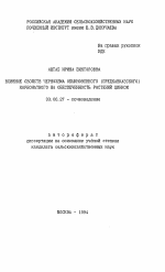 Влияние свойств чернозема обыкновенного (предкавказского) карбонатного на обеспеченность растений цинком - тема автореферата по биологии, скачайте бесплатно автореферат диссертации