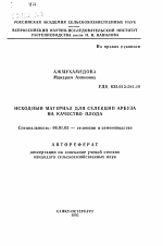 Исходный материал для селекции арбуза на качество плода - тема автореферата по сельскому хозяйству, скачайте бесплатно автореферат диссертации