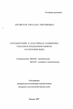 Сортоизучение и кластерная ранжировка томатов в продленном обороте 2-й световой зоны - тема автореферата по сельскому хозяйству, скачайте бесплатно автореферат диссертации