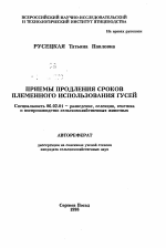 Приемы продления сроков племенного использования гусей - тема автореферата по сельскому хозяйству, скачайте бесплатно автореферат диссертации