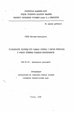 Исследование лектинов при раневом стрессе у сортов винограда с разной степенью тканевой совместимости - тема автореферата по биологии, скачайте бесплатно автореферат диссертации