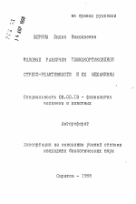 Половые различия глюкокортикоидной стресс-активности и их механизмы - тема автореферата по биологии, скачайте бесплатно автореферат диссертации