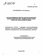 ПРОДУКТИВНЫЕ КАЧЕСТВА И ИСПОЛЬЗОВАНИЕ КОРМОВ ЦЫПЛЯТАМИ - БРОЙЛЕРАМИ РАЗНЫХ КРОССОВ ГППЗ «КОНКУРСНЫЙ» - тема автореферата по сельскому хозяйству, скачайте бесплатно автореферат диссертации