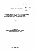 Регенерация, мутагенез и соматоклональная вариабельность при клональном микроразмножении овощного стахиса - тема автореферата по биологии, скачайте бесплатно автореферат диссертации
