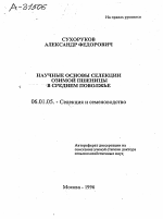 НАУЧНЫЕ ОСНОВЫ СЕЛЕКЦИИ ОЗИМОЙ ПШЕНИЦЫ В СРЕДНЕМ ПОВОЛЖЬЕ - тема автореферата по сельскому хозяйству, скачайте бесплатно автореферат диссертации