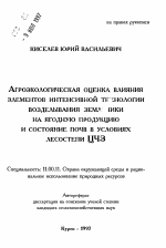 Агроэкологическая оценка влияния элементов интенсивной технологии возделывания земляники на ягодную продукцию и состояние почв в условиях лесостепи ЦЧЗ - тема автореферата по географии, скачайте бесплатно автореферат диссертации