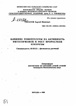 ВЛИЯНИЕ ТЕМПЕРАТУРЫ НА АКТИВНОСТЬ ФИТОГОРМОНОВ И РОСТ ПРОРОСТКОВ КУКУРУЗЫ - тема автореферата по биологии, скачайте бесплатно автореферат диссертации