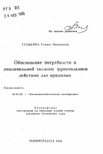 Обоснование потребности в дождевальной технике фронтального действия для орошения - тема автореферата по сельскому хозяйству, скачайте бесплатно автореферат диссертации