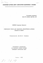 Модификация белков для транспорта биологически-активных веществ в клетку - тема автореферата по биологии, скачайте бесплатно автореферат диссертации