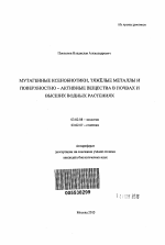 Мутагенные ксенобиотики, тяжёлые металлы и поверхностно - активные вещества в почвах и высших водных растениях - тема автореферата по биологии, скачайте бесплатно автореферат диссертации