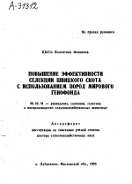 ПОВЫШЕНИЕ ЭФФЕКТИВНОСТИ СЕЛЕКЦИИ ШВИЦКОГО СКОТА С ИСПОЛЬЗОВАНИЕМ ПОРОД МИРОВОГО ГЕНОФОНДА - тема автореферата по сельскому хозяйству, скачайте бесплатно автореферат диссертации