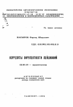 Корреляты вирулентности лейшманий - тема автореферата по биологии, скачайте бесплатно автореферат диссертации