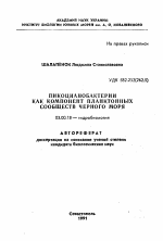 Пикоцианобактерии как компонент планктонных сообществ Черного моря - тема автореферата по биологии, скачайте бесплатно автореферат диссертации