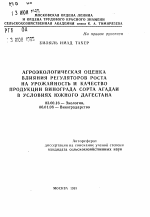 Агроэкологическая оценка влияния регуляторов роста на урожайность и качество продукции винограда сорта Агадаи в условиях Южного Дагестана - тема автореферата по биологии, скачайте бесплатно автореферат диссертации