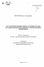 Рост и морфофункциональное состояние органов и тканей бройлеров, выращенных с использованием пробиотиков - тема автореферата по биологии, скачайте бесплатно автореферат диссертации