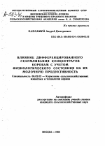 ВЛИЯНИЕ ДИФФЕРЕНЦИРОВАННОГО СКАРМЛИВАНИЯ КОНЦЕНТРАТОВ КОРОВАМ С УЧЕТОМ ФИЗИОЛОГИЧЕСКОГО СОСТОЯНИЯ НА ИХ МОЛОЧНУЮ ПРОДУКТИВНОСТЬ - тема автореферата по сельскому хозяйству, скачайте бесплатно автореферат диссертации