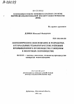 ЗООТЕХНИЧЕСКОЕ ОБОСНОВАНИЕ И РАЗРАБОТКА ОПТИМАЛЬНЫХ ТЕХНОЛОГИЧЕСКИХ РЕШЕНИЙ ПРОМЫШЛЕННОГО ПРОИЗВОДСТВА ГОВЯДИНЫ В МОЛОЧНОМ СКОТОВОДСТВЕ - тема автореферата по сельскому хозяйству, скачайте бесплатно автореферат диссертации