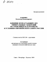 ВЛИЯНИЕ ВОЗРАСТАЮЩИХ ДОЗ МИНЕРАЛЬНЫХ УДОБРЕНИЙ НА УРОЖАЙНОСТЬ КАРТОФЕЛЯ В УСЛОВИЯХ ЕВРОПЕЙСКОГО СЕВЕРА РОССИИ - тема автореферата по сельскому хозяйству, скачайте бесплатно автореферат диссертации