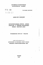 Многолетняя динамика прироста дубовых древостоев в пойменных биогеоценозах низовья Северного Донца - тема автореферата по биологии, скачайте бесплатно автореферат диссертации