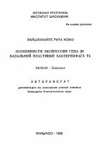 Особенности экспрессии гена 26 базальной пластинки бактериофага Т4 - тема автореферата по биологии, скачайте бесплатно автореферат диссертации