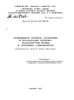 "ПОЖНИВНОЕ ЗЕЛЕНОЕ УДОБРЕНИЕ И ПЛОДОРОДИЕ ДЕРНОВО-ПОДЗОЛИСТОЙ ПОЧВЫ В ЗЕРНОВЫХ ""СЕВООБОРОТАХ""" - тема автореферата по сельскому хозяйству, скачайте бесплатно автореферат диссертации