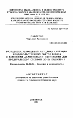 Разработка ускоренной методики селекции продовольственных сортов города с высокими адаптивными свойствами для предуральской степной зоны Башкирии - тема автореферата по сельскому хозяйству, скачайте бесплатно автореферат диссертации